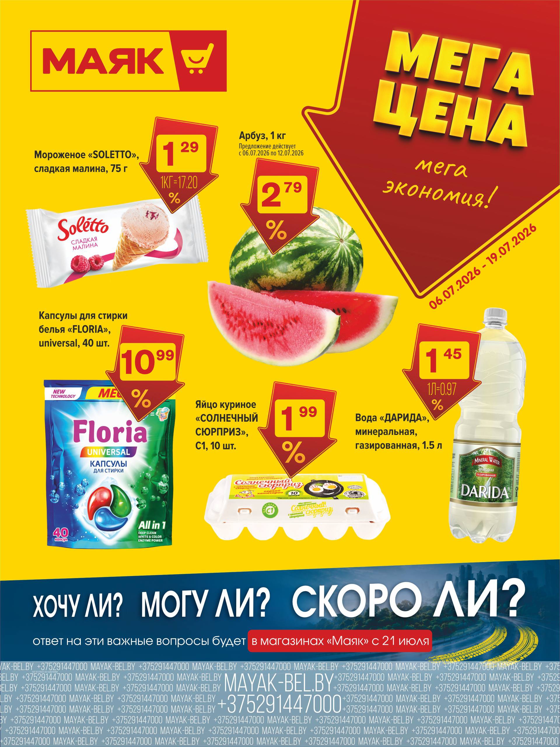 Скидки по акции &laquo;Мега цена - мега экономия!&raquo; в Маяк, Логойск - страница 1
