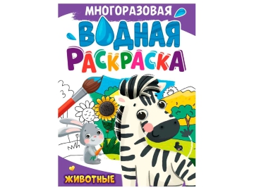 МНОГОРАЗОВАЯ ВОДНАЯ РАСКРАСКА А4. в асс.