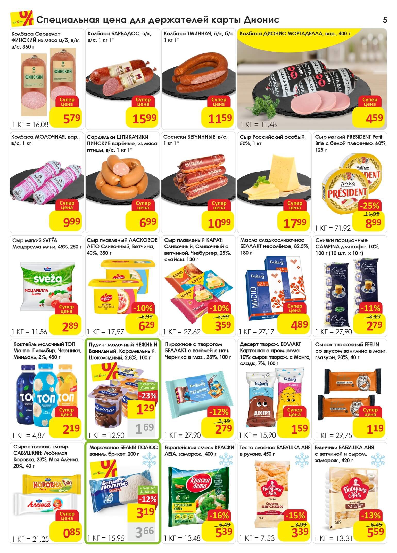 Акция Попробуй! в Дионисе - страница 5