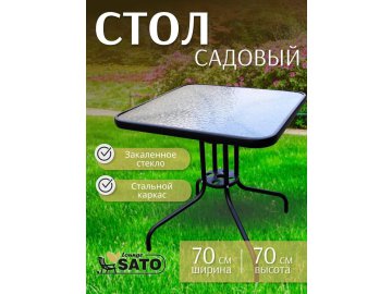 Стол садовый SATO Lounge FS80 на акции в магазинах Ома