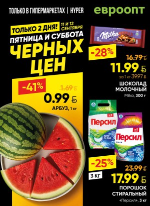 Акция в Евроопте: Черные цены! Целых два дня!