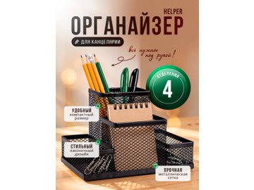 Органайзер для канцелярии Helper