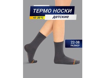 Детские носки "термо" в темно-сером цвете в Бресте Марк Формель