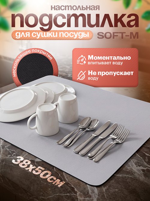 Подстилка настольная для сушки посуды Soft-М, фото 1 из 16