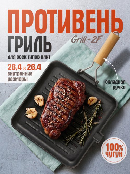 Противень-гриль чугунный с ручкой Grill-2F, фото 1 из 11