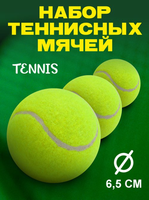 Набор мячей для тенниса Tennis (3 шт), фото 1 из 24