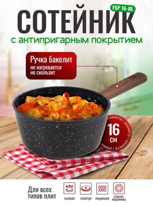 Сотейник с антипригарным покрытием FSP 16-BL d16 см, фото 1 из 11