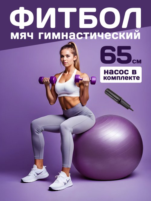 Мяч гимнастический Fitball, фото 1 из 42
