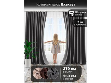 Комплект штор Блэкаут