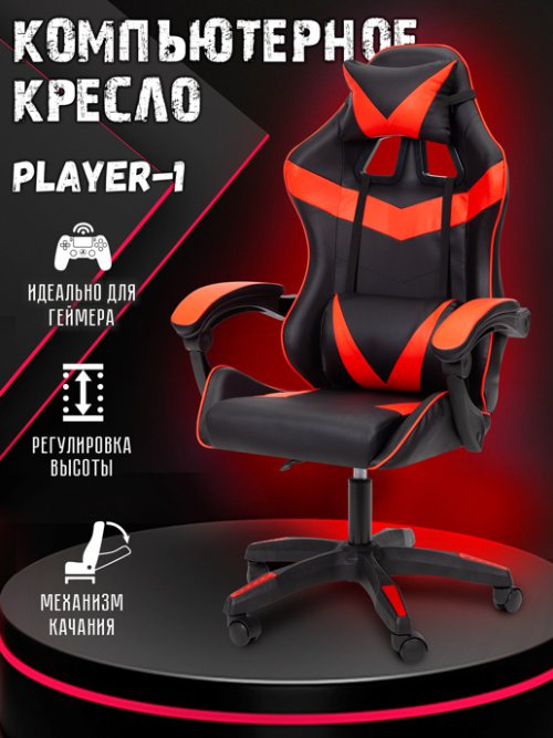 Кресло компьютерное Player-1, фото 1 из 48