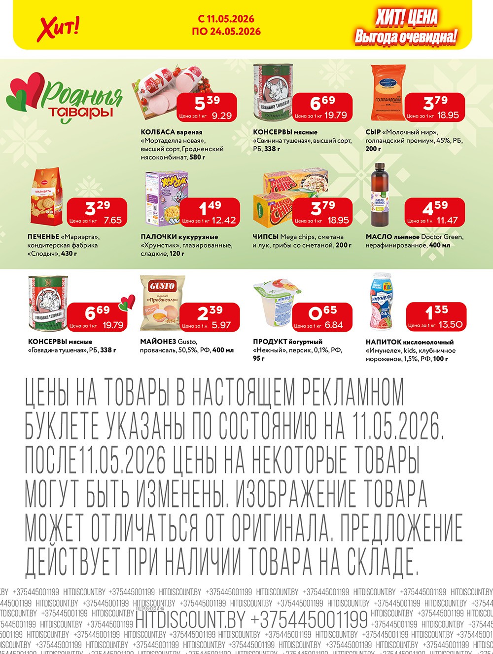 Акция Хит-цена в Хите Пружаны - страница 4