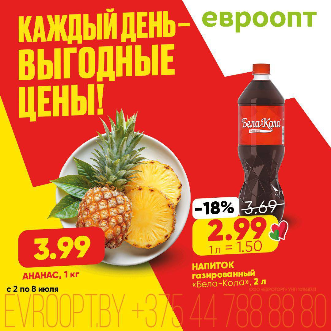 Акции и скидки &laquo;Каждый день - выгодные цены!&raquo; в Евроопт Жлобин - страница 1