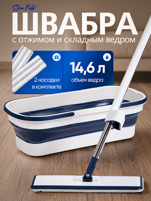 Швабра c отжимом и складным ведром Slim & Fold, фото 1 из 20