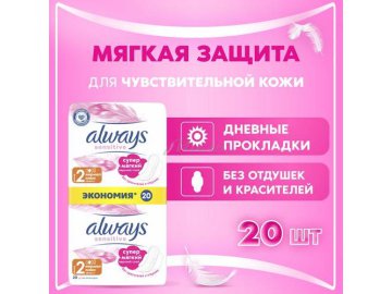 Прокладки женские гигиенические ALWAYS Ultra Sensitive Normal Plus Duo ультратонкие, 20 шт