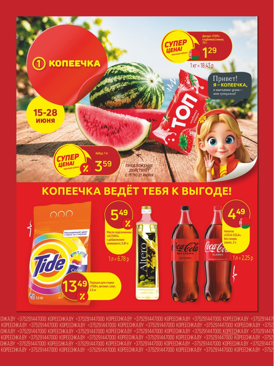 &laquo;Суперцена&raquo; в Копеечке, Витебск - страница 1