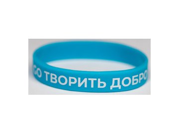 Браслет 5 ЭЛЕМЕНТ GO ТВОРИТЬ ДОБРО (голубой) в Лиде 5 элемент