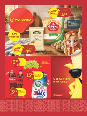 Акция в Копеечке Брест : Суперцена