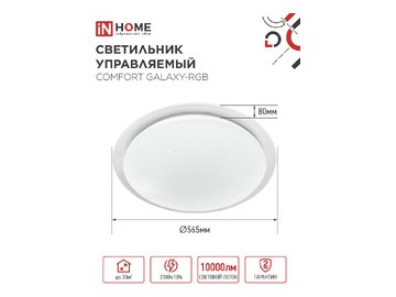 Светильник светодиодный IN HOME COMFORT GALAXY-RGB (4690612058894)