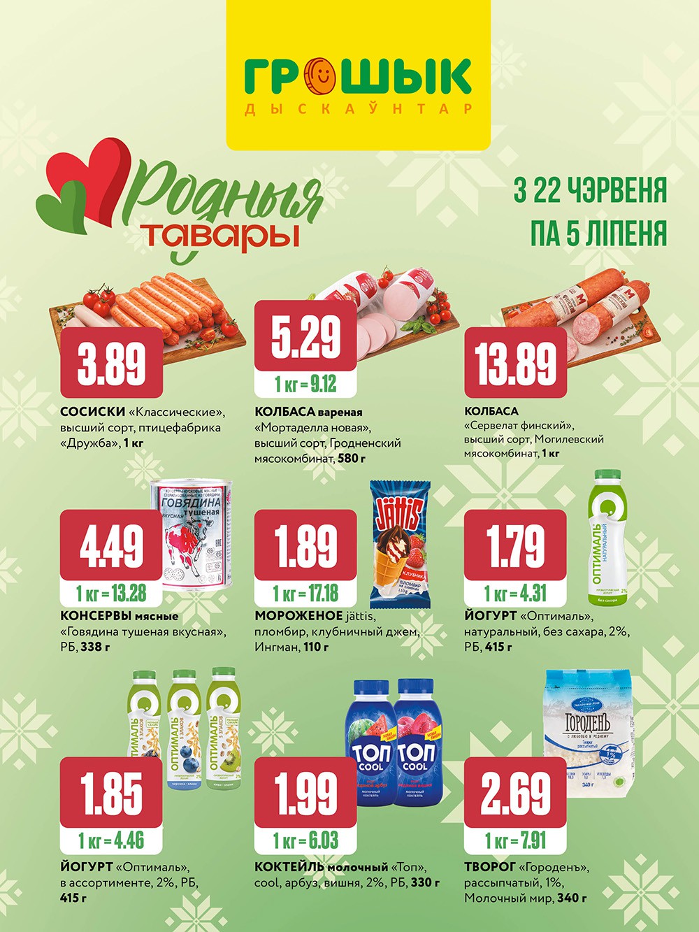 Акция &laquo;Родные товары&raquo; в Грошике (Грошыке) - страница 1