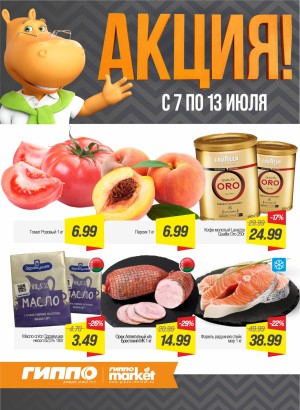 Акция в ГИППО: Акционные предложения, скидки на сегодня
