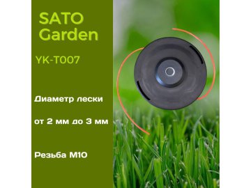 Головка для триммера SATO Garden, арт.YK-T007