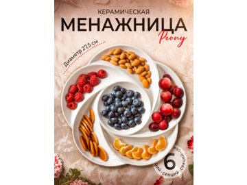 Менажница Peony
