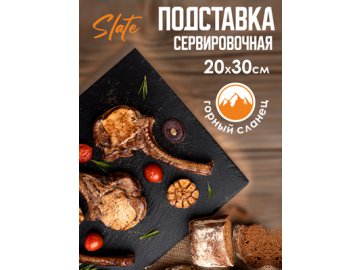 Подставка сервировочная SLATE