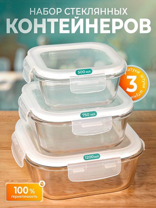 Набор стеклянных контейнеров с крышкой Glass-3, фото 1 из 39