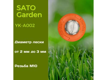 Головка для триммера SATO Garden, арт.YK-A002,автомат