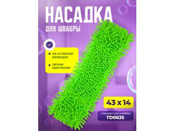 Насадка для швабры TD0636