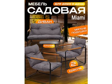 Набор садовой мебели Miami