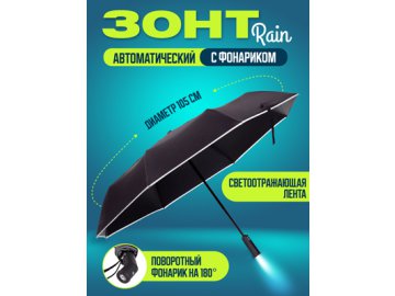 Зонт автоматический с фонариком Rain