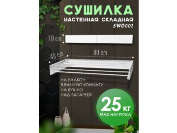 Сушилка настенная складная SWD001/SWD001-1