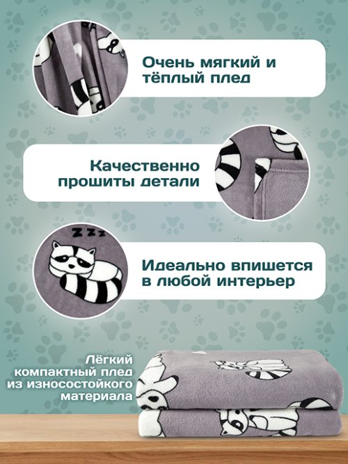 Плед Енот, фото 4 из 272