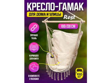 Гамак в комплекте с 2 подушками Rest