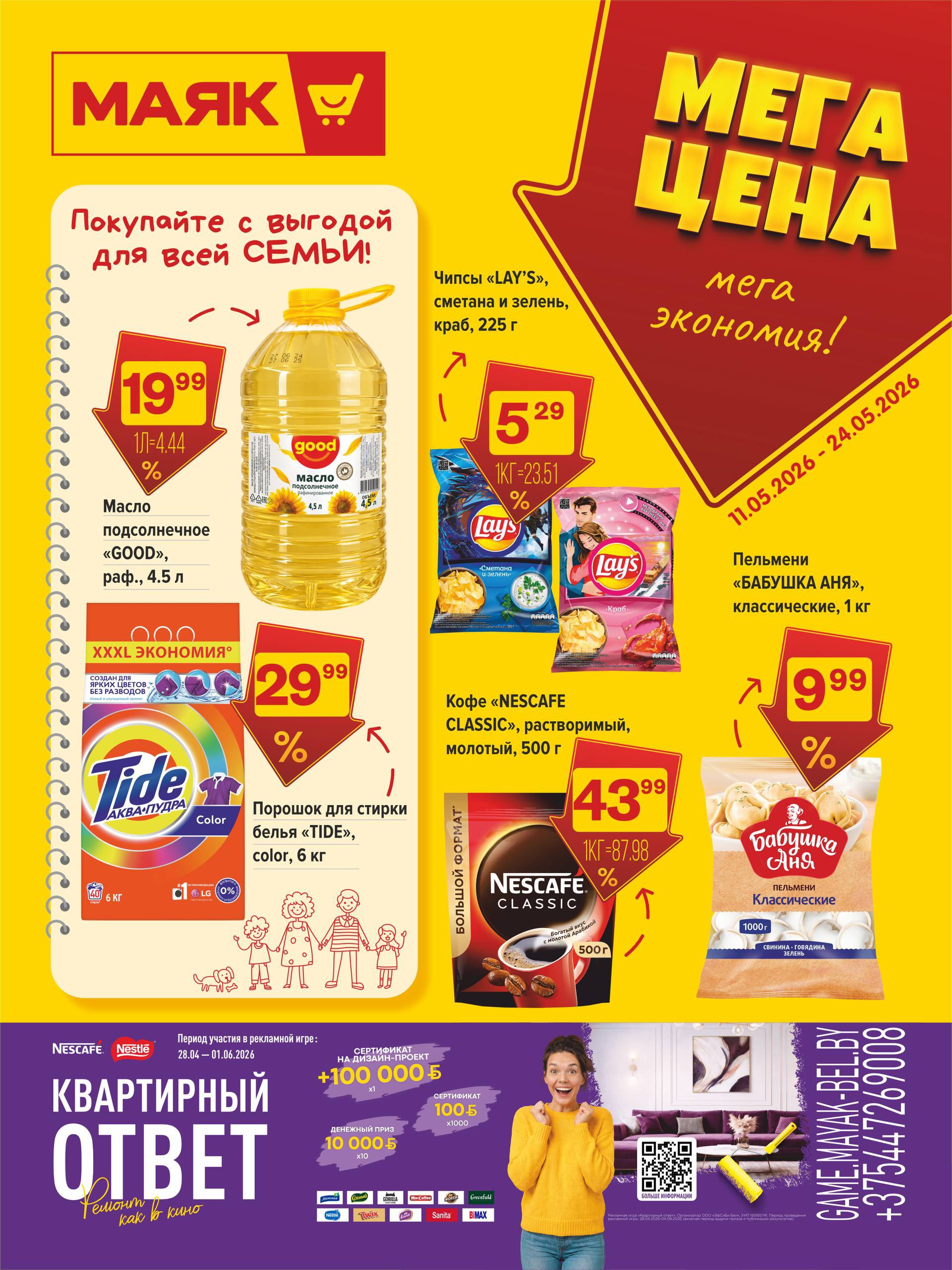 Акция Мега цена - мега экономия! в Маяке Лепель - страница 1