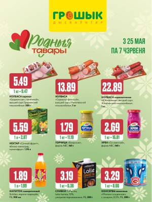 Акция в Грошыке: Родные товары
