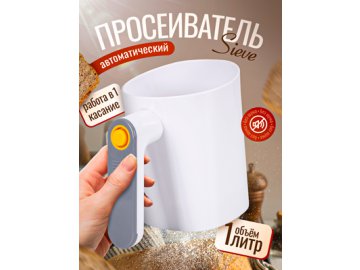 Просеиватель Sieve