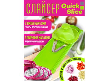 Слайсер Quick slice