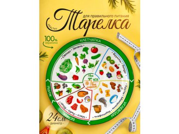 Тарелка для правильного питания Healthy (24 см) Ами