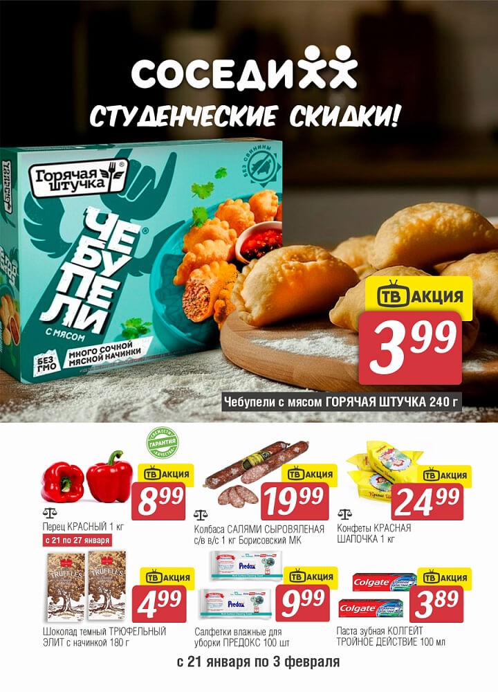 Акция Студенческие скидки в Соседях Пинск - страница 1