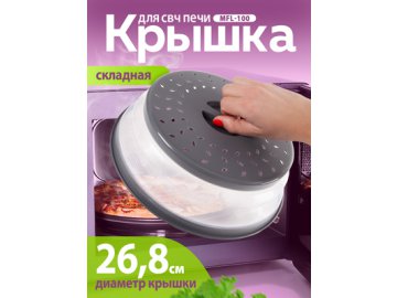 Крышка многофункциональная складная для СВЧ MFL-100