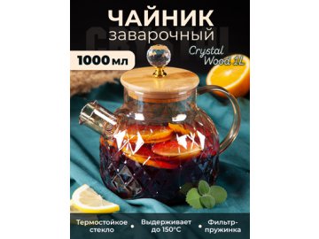 Чайник заварочный Crystal Wood 1L