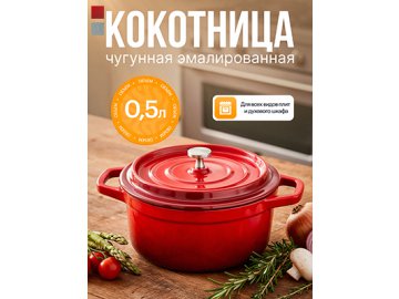 Кокотница чугунная эмалированная Minipot, 500 мл