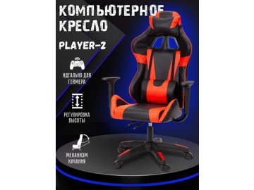 Кресло компьютерное Player-2 из каталога Ами