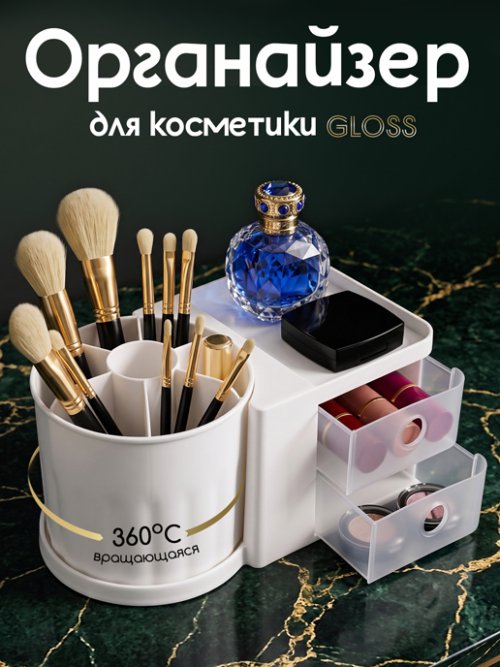 Органайзер для косметики Gloss, фото 1 из 9