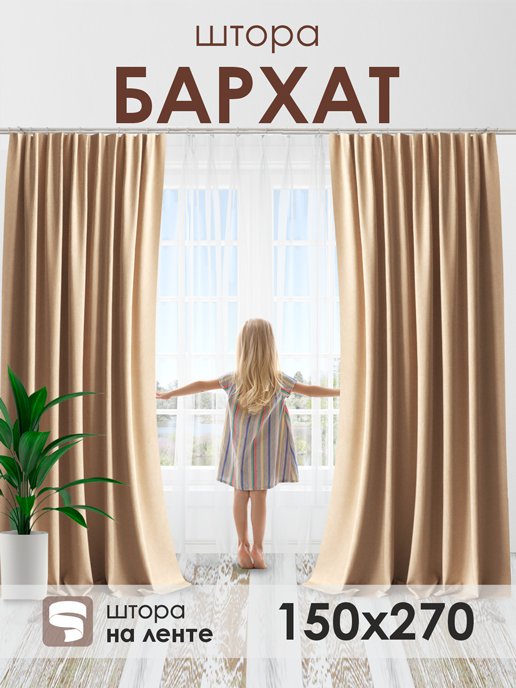 Штора Бархат 150*270 (1 шт.), фото 17 из 448
