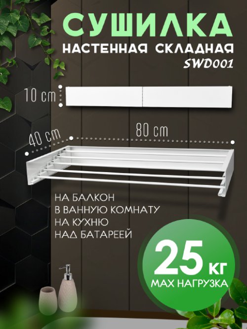 Сушилка настенная складная SWD001, фото 1 из 33