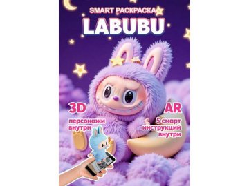 Раскраска Smart LABUBU