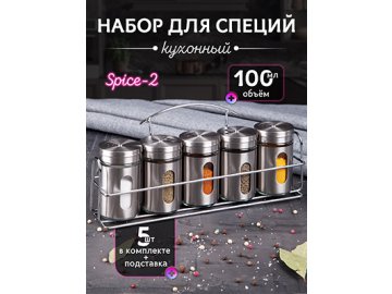 Набор кухонный Spice-2
